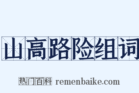 山高路险组词是什么意思的图片